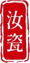 汝瓷印章